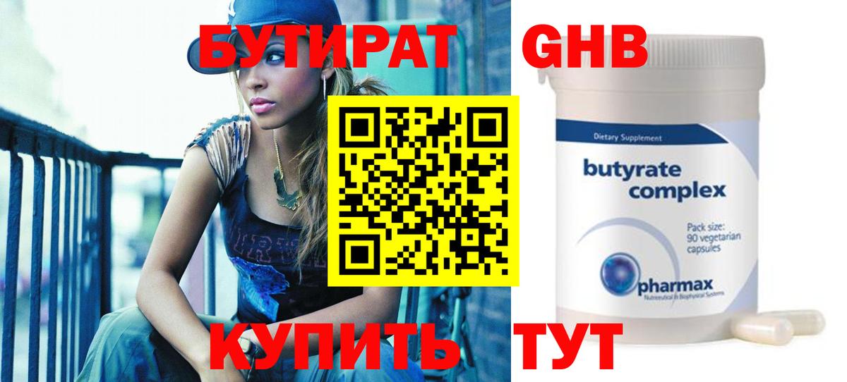 Благовещенск  БУТИРАТ  Вход с VPN  Бутират бутандиол 
