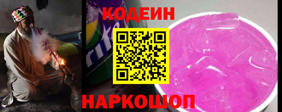 Благовещенск  Codein Purple Drank  Вход с VPN 